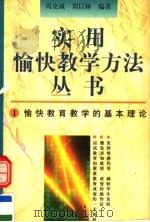愉快教育教学的基本理论（1996 PDF版）