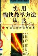 愉快主体的主动发展 1996 PDF电子版封面 7500731817 冯克诚,刘以林编著