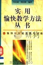 愉快的智能培养与训练（1996 PDF版）
