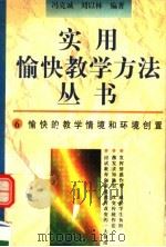 愉快的教学情境和环境创置 1996 PDF电子版封面 7500731817 冯克诚,刘以林编著