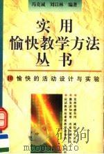 愉快的活动设计与实验 1996 PDF电子版封面 7500731817 冯克诚,刘以林编著
