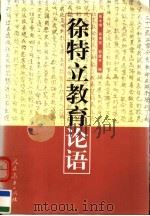 徐特立教育论语 1999 PDF电子版封面 7107133446 戴永增等编