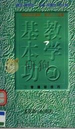 教学基本功  普通话技巧（1997 PDF版）