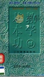 教学基本功 口语表达技巧 1997 PDF电子版封面 7540208406 潘友根,王金凤编著