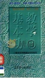 教学基本功 规范汉字掌握及书写技巧 1997 PDF电子版封面 7540208406 费礼堂,潘友根,王金凤编著