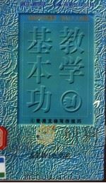 教学基本功 常用文体写作技巧 1997 PDF电子版封面 7540208406 李玉年编著
