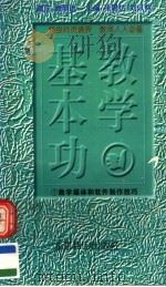 教学基本功 教学媒体和软件制作技巧 1997 PDF电子版封面 7540208406 陈永生,张耀君编著