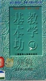 教学基本功  课堂导入和演示技巧（1997 PDF版）