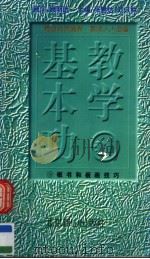 教学基本功  板书和板画技巧（1997 PDF版）