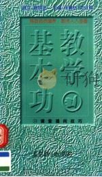 教学基本功  课堂提问技巧（1997 PDF版）