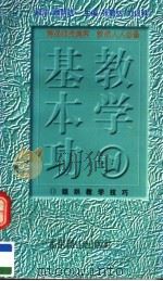 教学基本功  组织教学技巧（1997 PDF版）