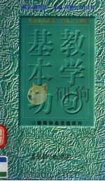 教学基本功  教师体态交流技巧（1997 PDF版）