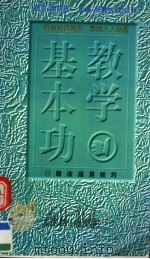 教学基本功 教法运用技巧 1997 PDF电子版封面 7540208406 宋克莉,王金华编著
