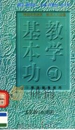 教学基本功  学法指导技巧（1997 PDF版）