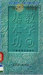 教学基本功  班主任工作技巧（1997 PDF版）