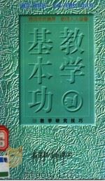 教学基本功  教学研究技巧（1997 PDF版）