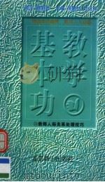 教学基本功  教师人际关系处理技巧（1997 PDF版）