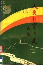 人民教育之光 纪念徐特立诞生一百一十五周年暨徐特立教育思想研讨会文集 1993 PDF电子版封面 754194355X 吕夷主编