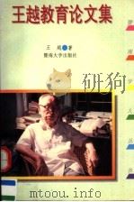 王越教育论文集 1994 PDF电子版封面 7810292986 王越著