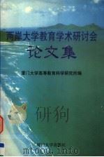 两岸大学教育学术研讨会论文集 1998 PDF电子版封面 7561514212 厦门大学高等教育科学研究所编