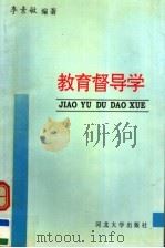 教育督导学 1996 PDF电子版封面 7810283812 李素敏编著