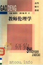 教师伦理学 1997 PDF电子版封面 7561716737 杨燕钧主编;傅岩副主编