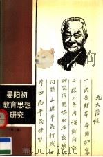 晏阳初教育思想研究  第2集（1990 PDF版）