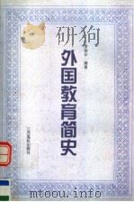 外国教育简史（1998 PDF版）