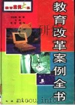 教育改革案例全书  下（1999 PDF版）
