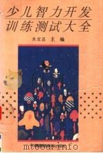 少儿智力开发训练测试大全（1991 PDF版）