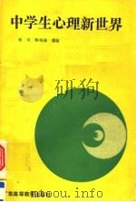 中学生心理新世界 1989 PDF电子版封面 7536104596 程甫,陈传锋编著