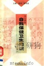 中小学生自我保健卫生知识丛书 第1卷 1996 PDF电子版封面 7504416207 桂伟,张明途主编;崔振涛,张凤岚副主编