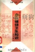 中小学生自我保健卫生知识丛书 第2卷 1996 PDF电子版封面 7504416207 桂伟,张明途主编;崔振涛,张凤岚副主编