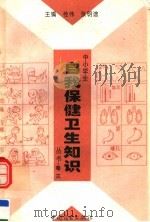 中小学生自我保健卫生知识丛书 第3卷 1996 PDF电子版封面 7504416207 桂伟,张明途主编;崔振涛,张凤岚副主编