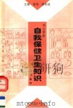 中小学生自我保健卫生知识丛书 第4卷 1996 PDF电子版封面 7504416207 桂伟,张明途主编;崔振涛,张凤岚副主编