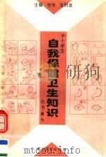 中小学生自我保健卫生知识丛书 第7卷 1996 PDF电子版封面 7504416207 桂伟,张明途主编;崔振涛,张凤岚副主编