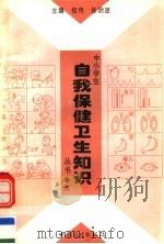 中小学生自我保健卫生知识丛书  第8卷（1996 PDF版）