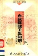 中小学生自我保健卫生知识丛书  第9卷（1996 PDF版）
