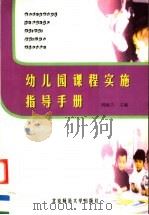 幼儿园课程实施指导手册（1999 PDF版）