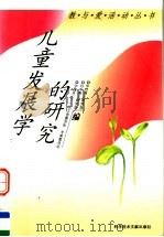 儿童发展学的研究（1996 PDF版）