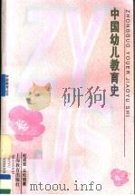 中国幼儿教育史 1998 PDF电子版封面 7532058115 杜成宪,王伦信著