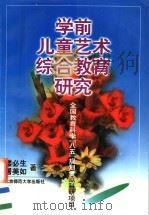 学前儿童艺术综合教育研究 1997 PDF电子版封面 7303044094 楼必生,屠美如著