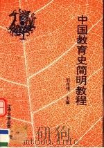 中国教育史简明教程 1993 PDF电子版封面 7561021186 刘兆伟主编;杨宝忠,王雷,刘国瑞,周国斌副主编