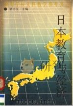 日本教育与经济 1989 PDF电子版封面 7560202276 梁忠义主编