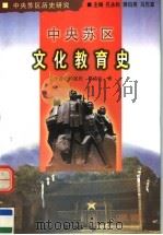 中央苏区文化教育史 1999 PDF电子版封面 7561515359 王予霞等著