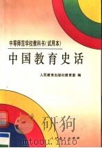 中等师范学校教科书 试用本 中国教育史话 1996 PDF电子版封面 7107081292 人民教育出版社教育室编