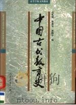 中国古代教育史 第2版 1983 PDF电子版封面 7107070525 毛礼锐,瞿菊农,邵鹤亭编