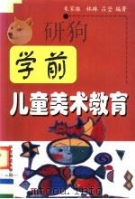 学前儿童美术教育（1999 PDF版）