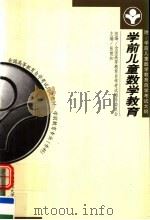学前儿童数学教育 1999 PDF电子版封面 7561720726 金浩,黄瑾编著