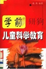 学前儿童科学教育（1999 PDF版）